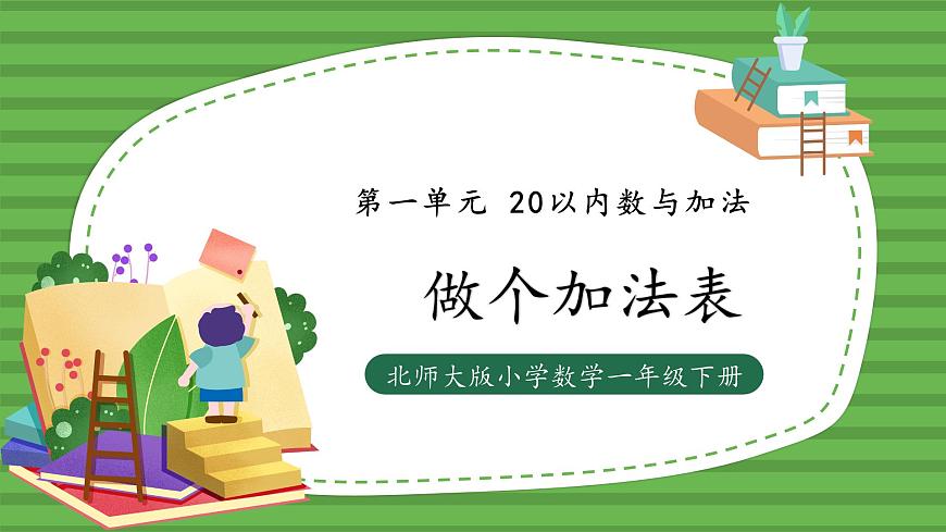 （2025新版教材+核心素養(yǎng)）北師大數(shù)學(xué)一下第一單元第7課時(shí) 做個(gè)加法表 PPT第1頁(yè)