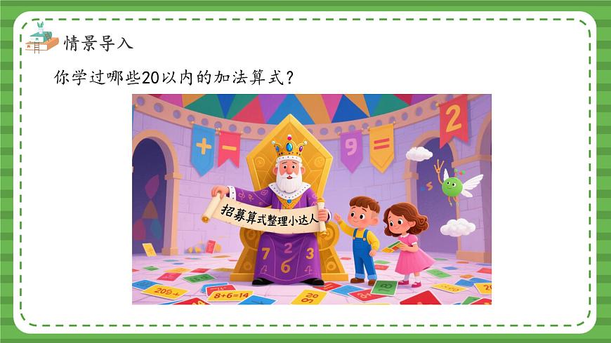 （2025新版教材+核心素養(yǎng)）北師大數(shù)學(xué)一下第一單元第7課時(shí) 做個(gè)加法表 PPT第6頁(yè)