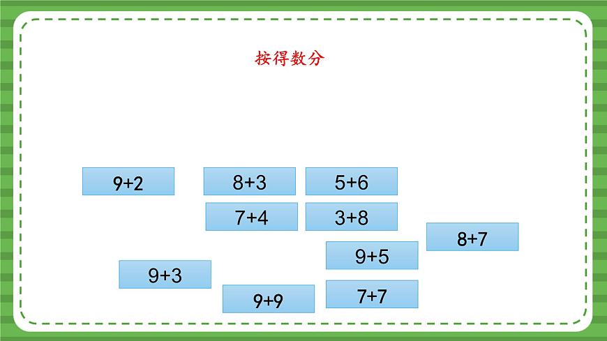 （2025新版教材+核心素養(yǎng)）北師大數(shù)學(xué)一下第一單元第7課時(shí) 做個(gè)加法表 PPT第8頁(yè)