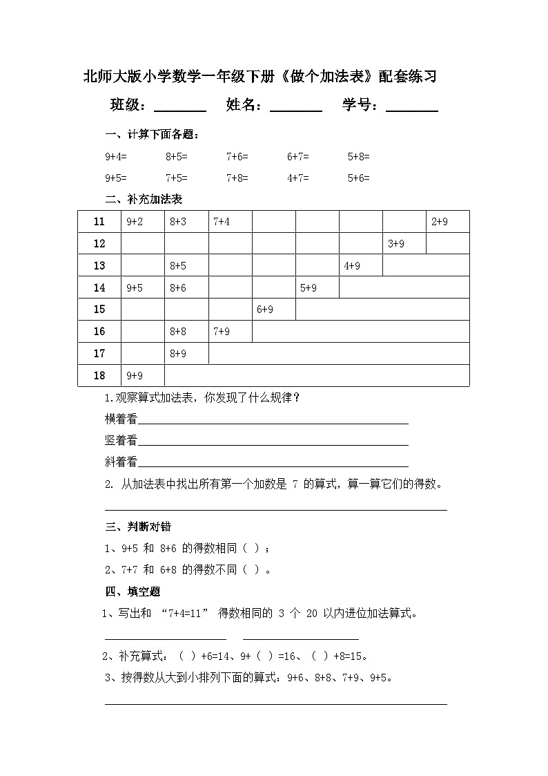 （2025新版教材+核心素養(yǎng)）北師大數(shù)學(xué)一下第一單元第7課時(shí) 做個(gè)加法表 練習(xí)（含答案含解析） 第1頁(yè)