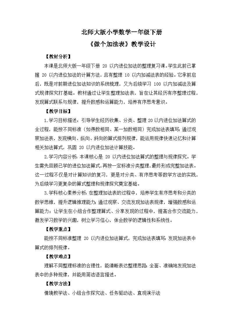 （2025新版教材+核心素養(yǎng)）北師大數(shù)學(xué)一下第一單元第7課時(shí) 做個(gè)加法表 教案 第1頁(yè)