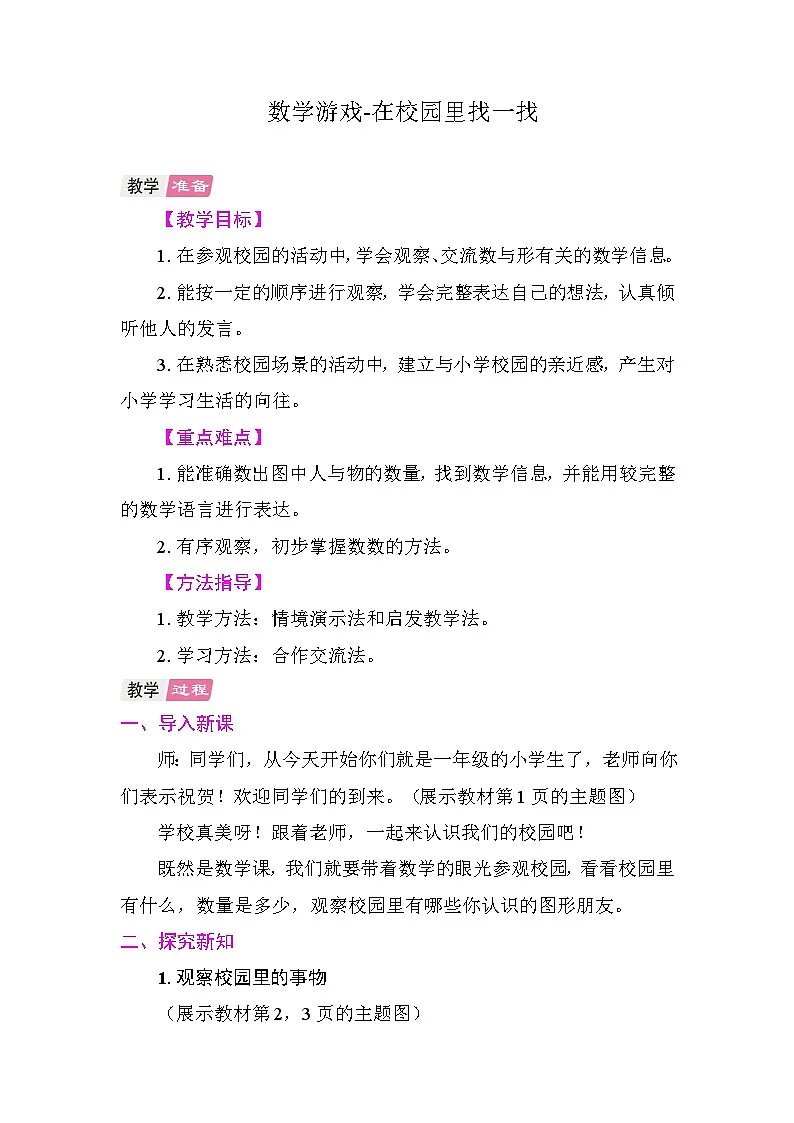 数学游戏-在校园里找一找 教案 人教版数学一年级上册第1页