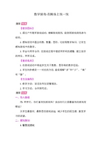 数学一年级上册（2024）在操场上玩一玩教案