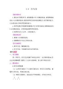 小学数学人教版(2024)一年级上册(2024)分与合教案及反思