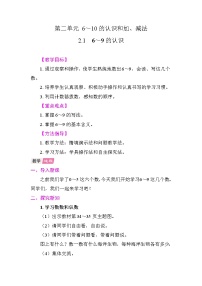 小学数学人教版（2024）一年级上册（2024）6~9的认识教学设计