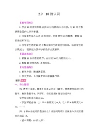 人教版（2024）一年级上册（2024）二 6~10的认识和加、减法3. 10的认识和加、减法10的认识教案