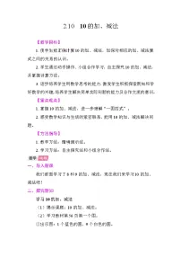 小学数学人教版（2024）一年级上册（2024）10的加、减法教案
