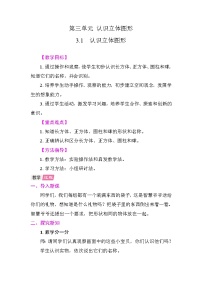 数学一年级上册（2024）认识立体图形教学设计