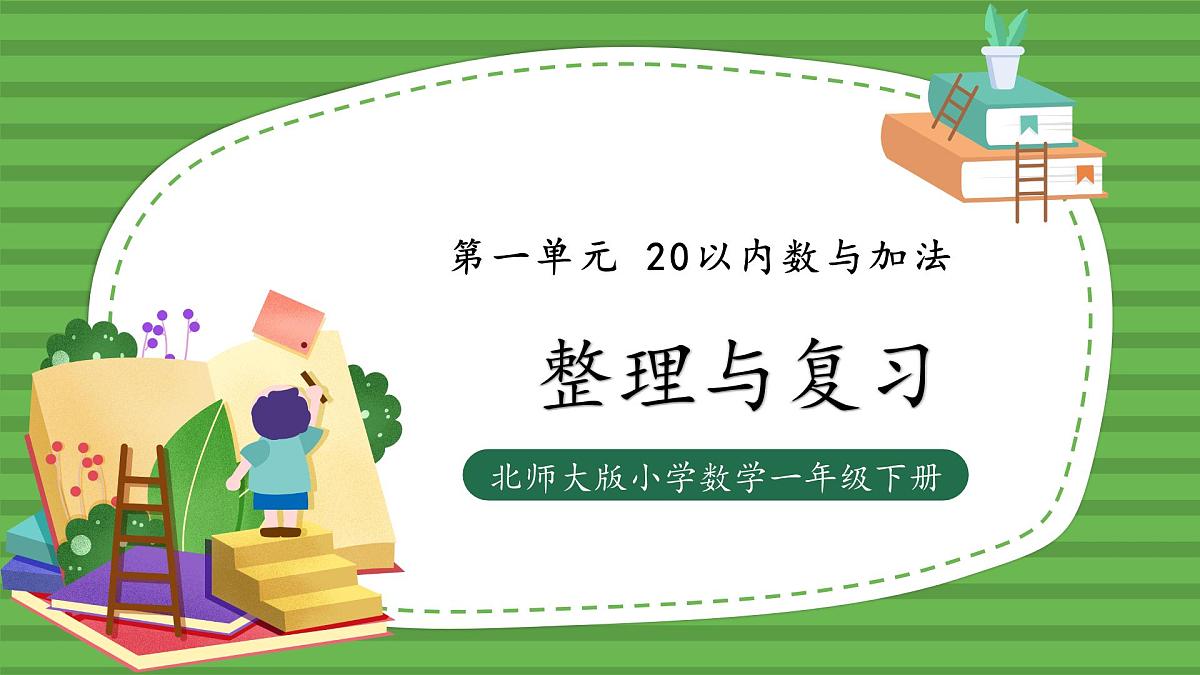 (2025新版教材+核心素养)北师大数学一下第一单元第8课时 整理与复习 PPT第1页