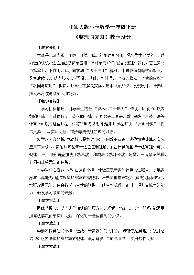 (2025新版教材+核心素养)北师大数学一下第一单元第8课时 整理复习 教案 第1页