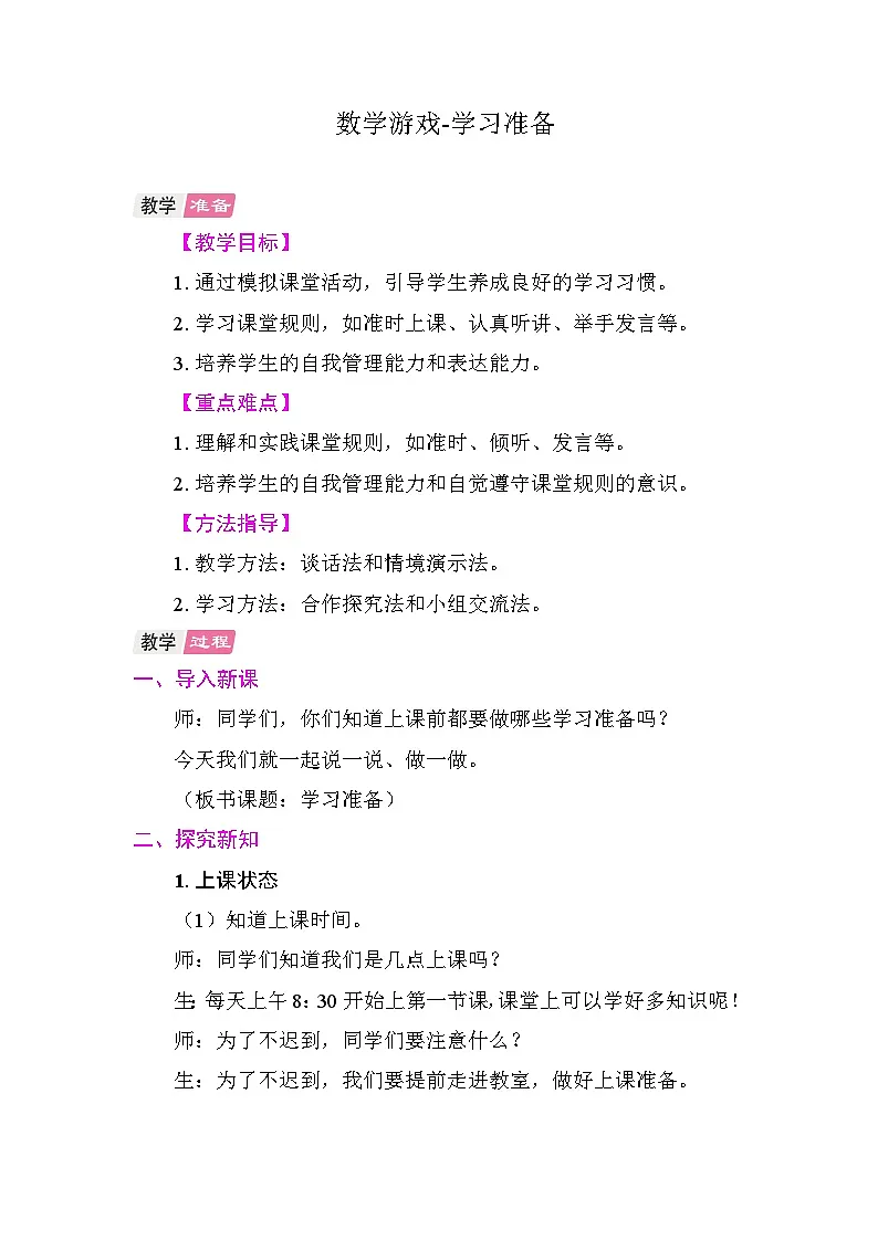 数学游戏-学习准备 教案 人教版数学一年级上册第1页
