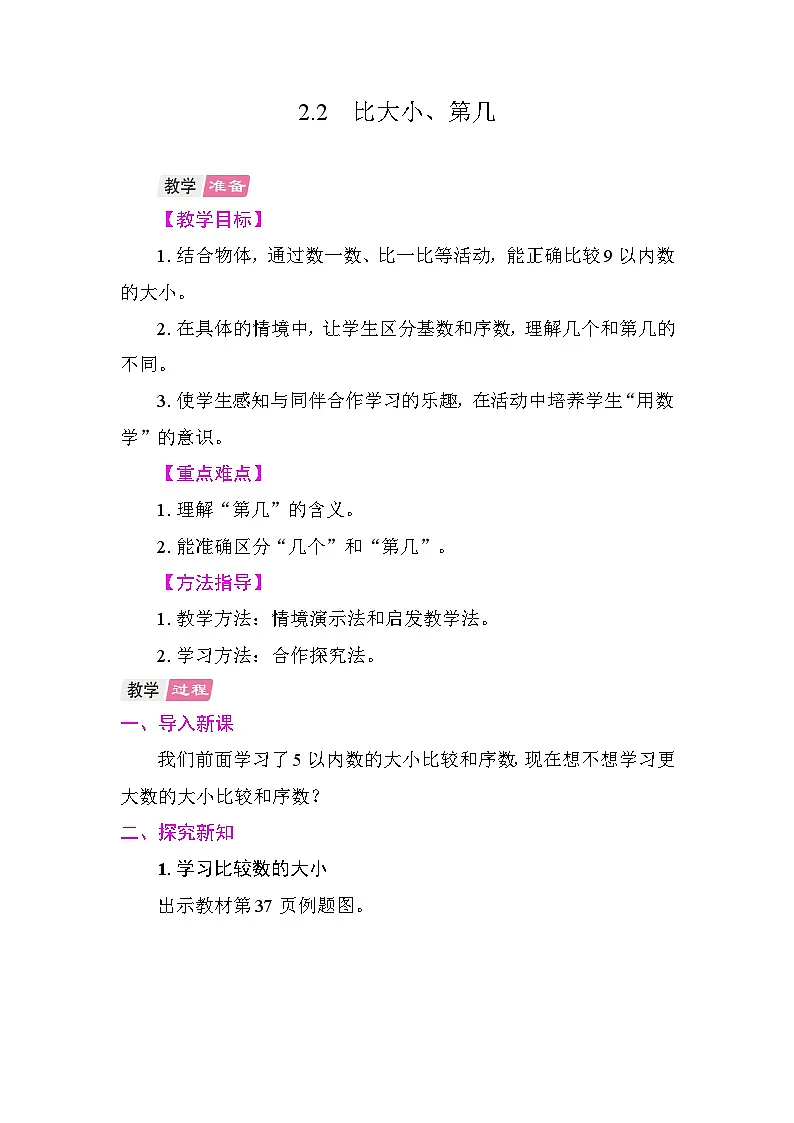 2.2 比大小、第几 教案 人教版数学一年级上册第1页