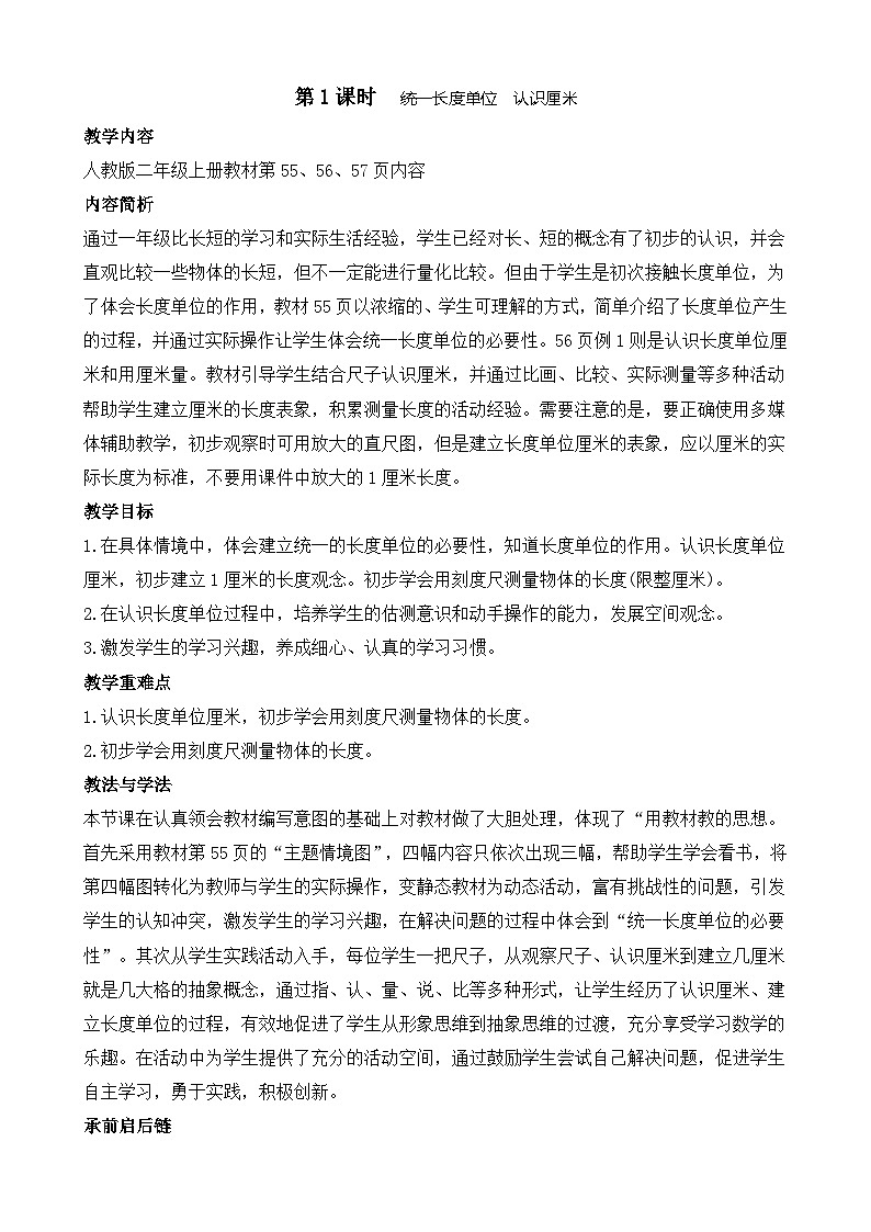 4.1 统一长度单位 认识厘米(教案)2025-2026学年人教版二年级数学上册第1页