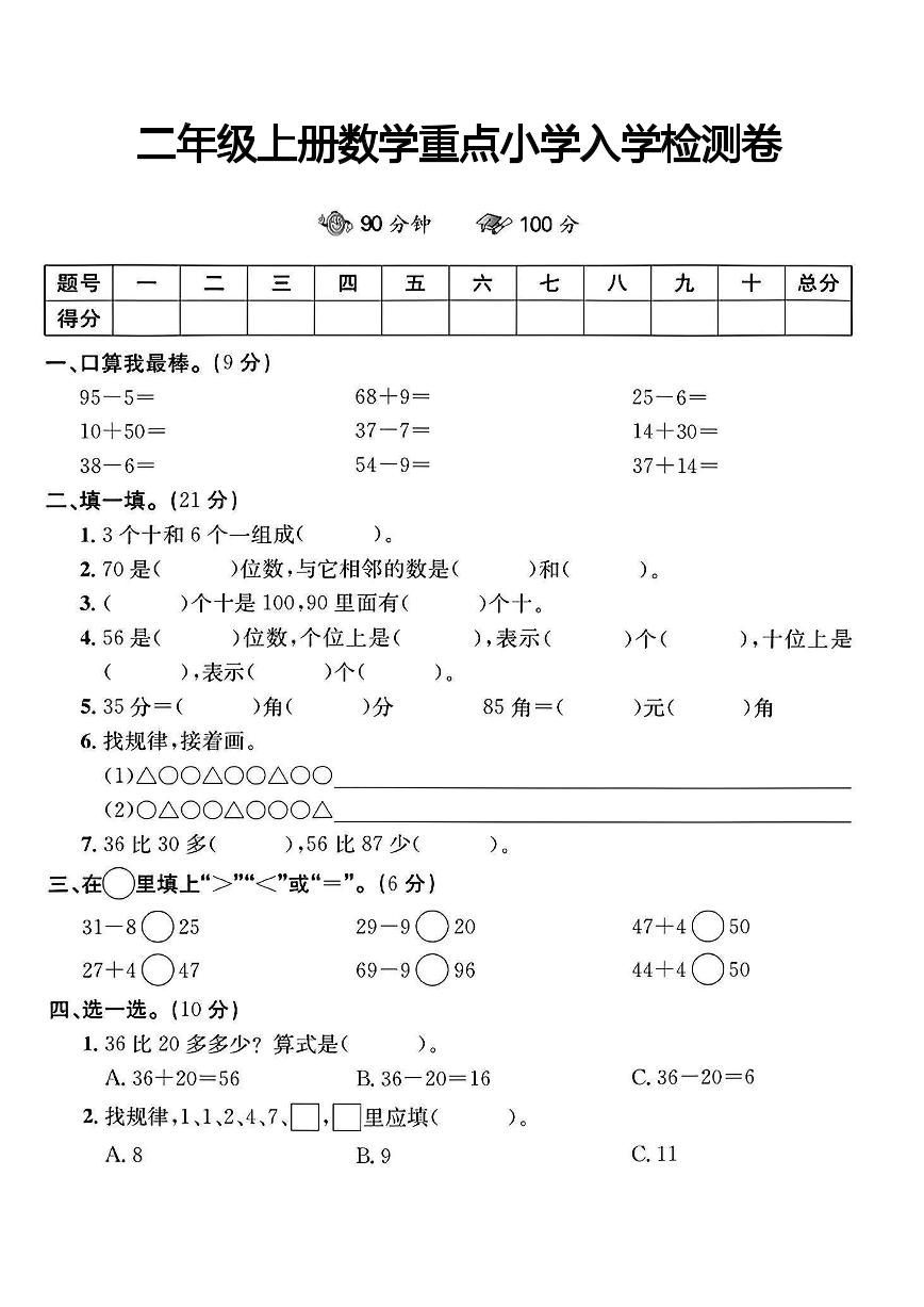 二年级上册数学重点小学入学检测卷