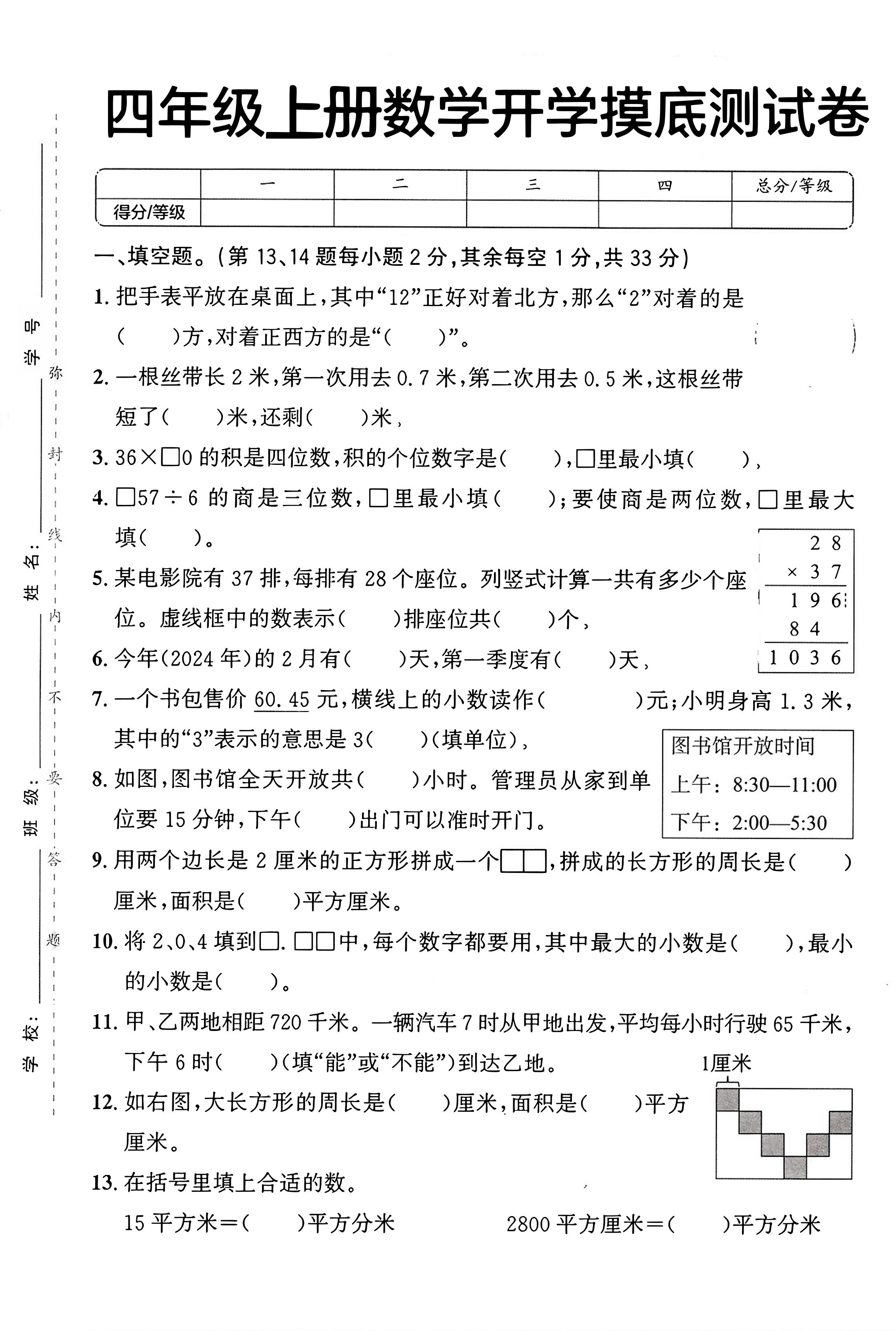 四年级上册数学人教版开学摸底测试卷