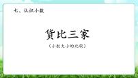 小学数学北师大版（2024）三年级上册（2024）第七单元 认识小数货比三家优质教学课件ppt