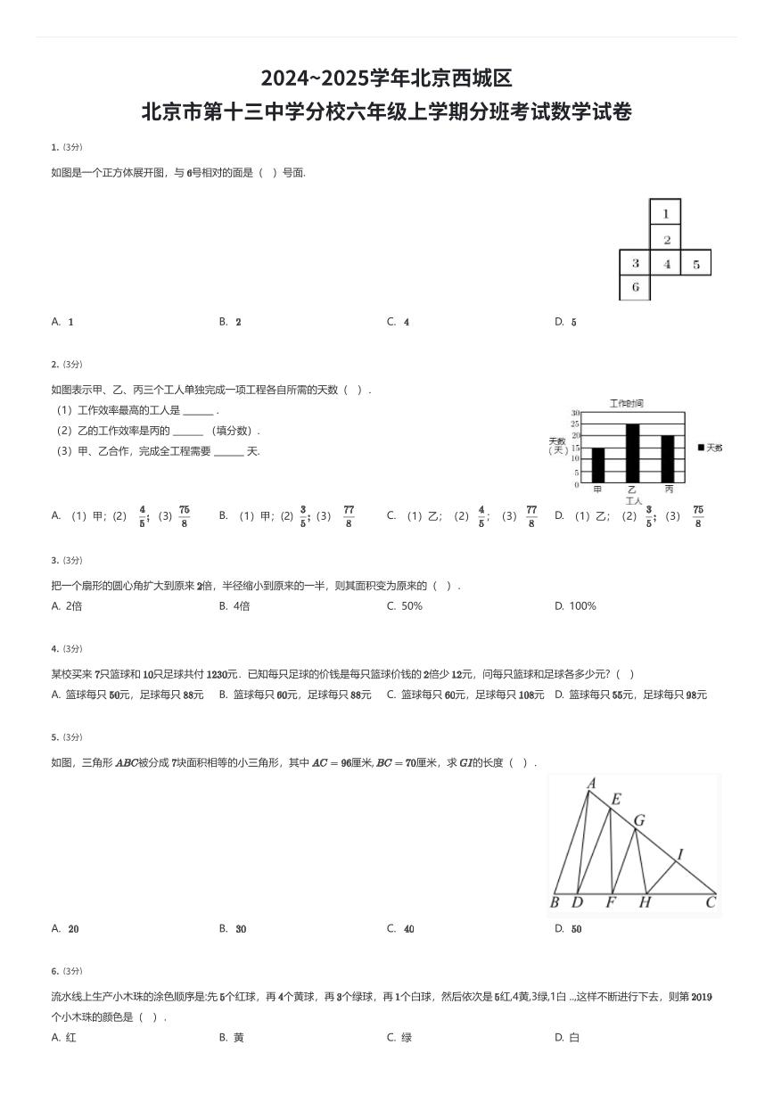 2024~2025学年北京西城区北京市第十三中学分校六年级上学期入学分班考试数学试卷（有答案解析）