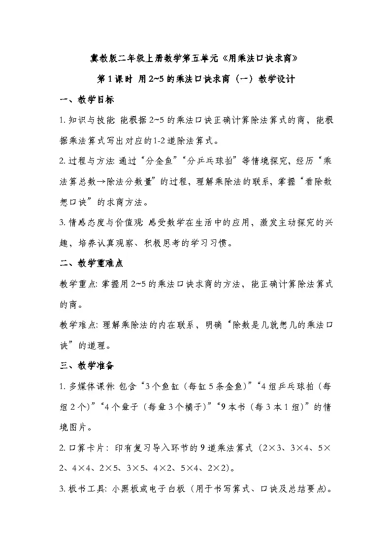 冀教版二年级上册数学 第五单元 用乘法口诀求商 第1课时 用2~5的乘法口诀求商(一) 教学设计第1页