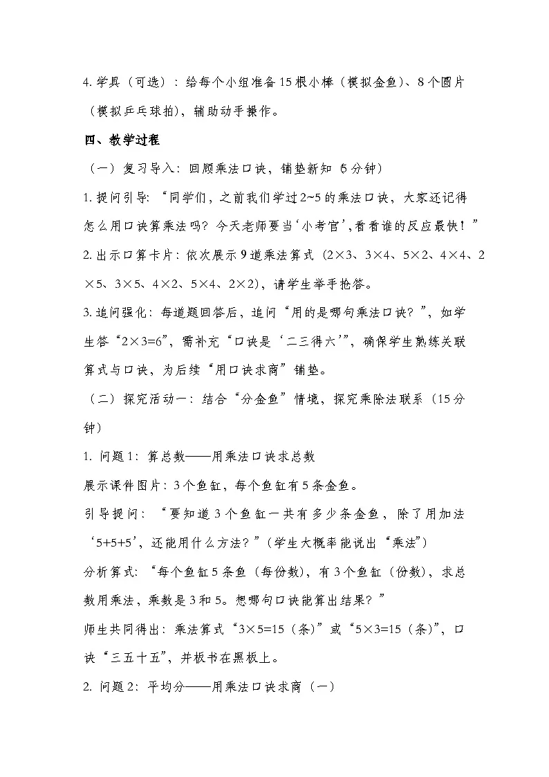 冀教版二年级上册数学 第五单元 用乘法口诀求商 第1课时 用2~5的乘法口诀求商(一) 教学设计第2页