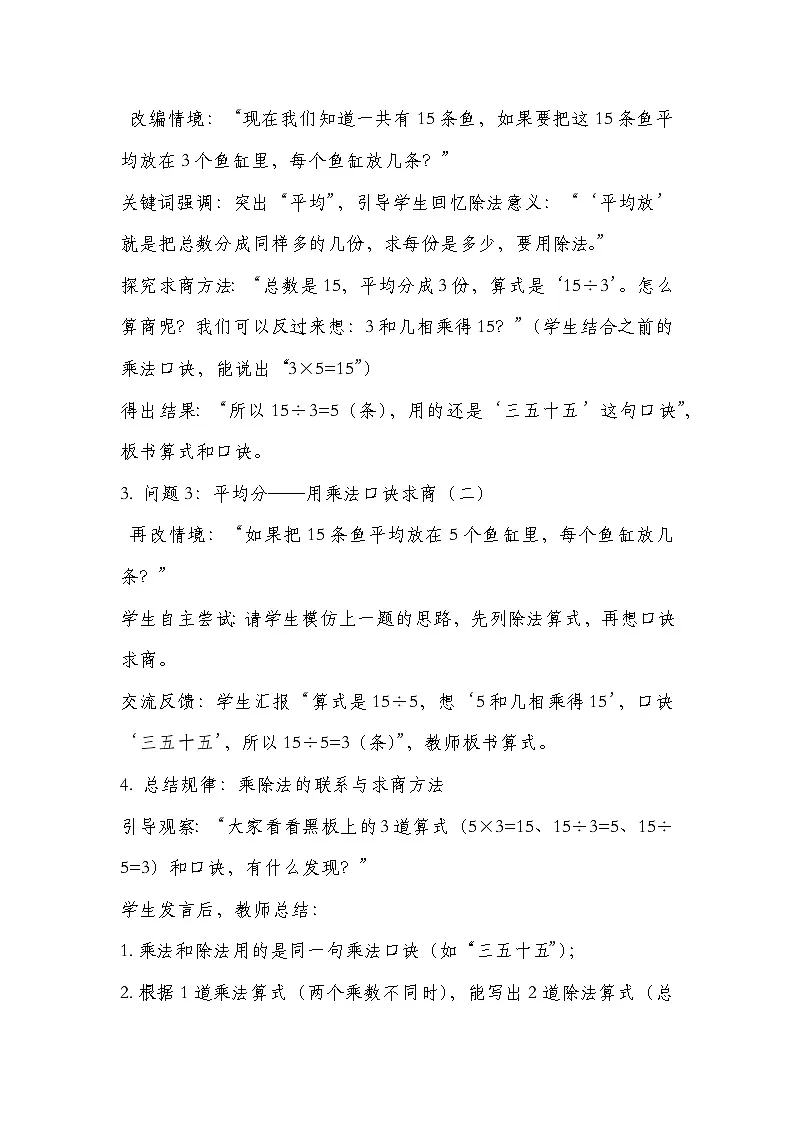 冀教版二年级上册数学 第五单元 用乘法口诀求商 第1课时 用2~5的乘法口诀求商(一) 教学设计第3页