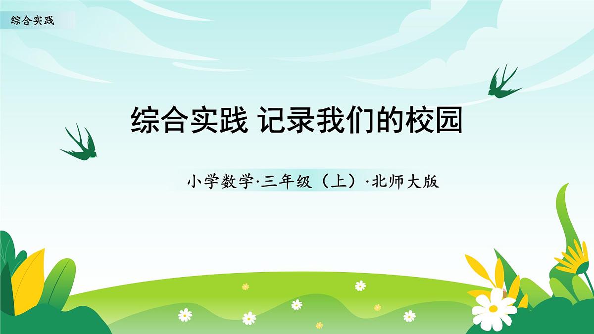 北师大版数学三年级上册 综合实践 记录我们的校园 同步课件第1页