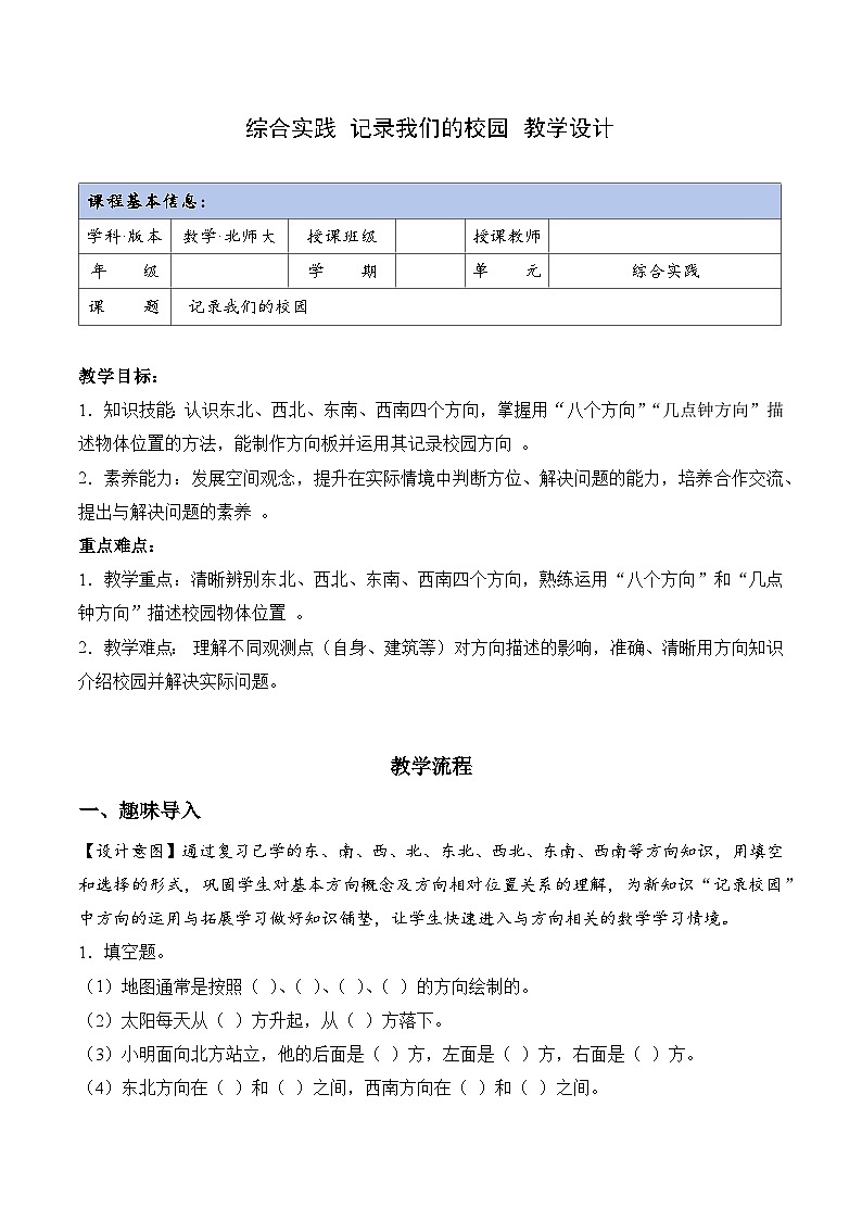 北师大版数学三年级上册 综合实践 记录我们的校园 同步教案第1页
