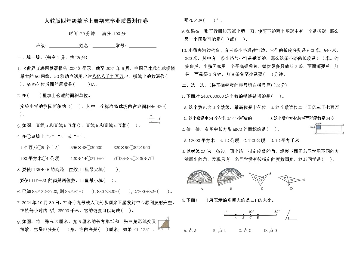 人教版四年级数学上册期末学业质量测评卷(含答案)第1页