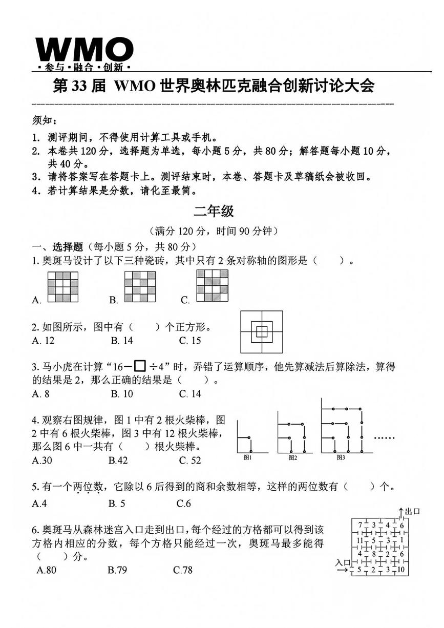 2025年第33届WMO世界奥林匹克数学竞赛中国赛区省测二年级试题