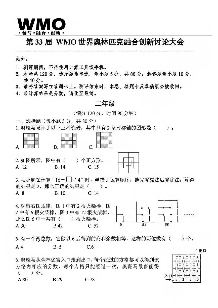 2025年第33届WMO世界奥林匹克数学竞赛中国赛区省测二年级试题第1页