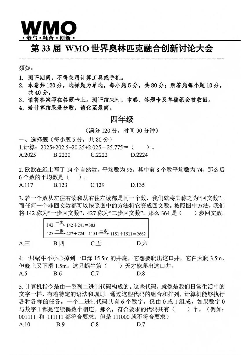 2025年第33届WMO世界奥林匹克融合创新讨论大会中国赛区省测四年级复赛数学试题