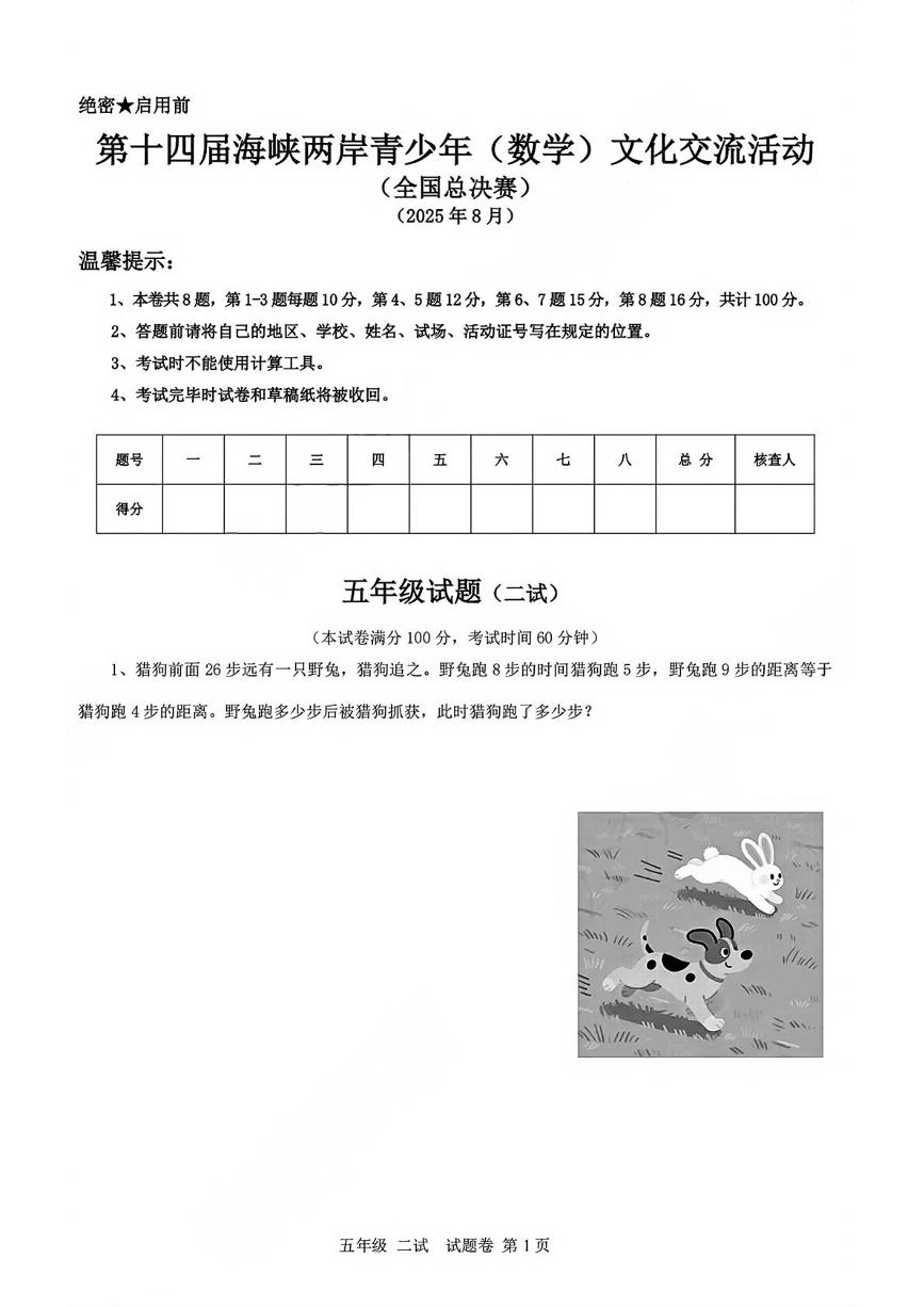 2025年8月第十四届海峡两岸青少年文化交流活动（全国总决赛）五年级数学（二试）试题（含答案）