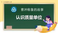 小学数学人教版（2024）三年级上册（2024）认识质量单位示范课ppt课件