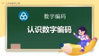 小学数学人教版（2024）三年级上册（2024）☆ 数字编码认识数字编码授课ppt课件