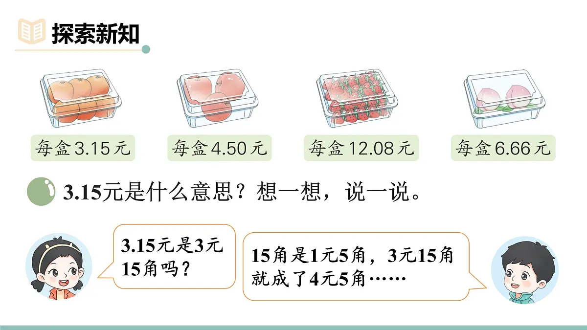 第1课时 水果店第4页