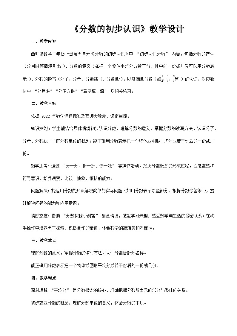 2025年秋三年级上册数学西师大《分数的初步认识》教学设计第1页