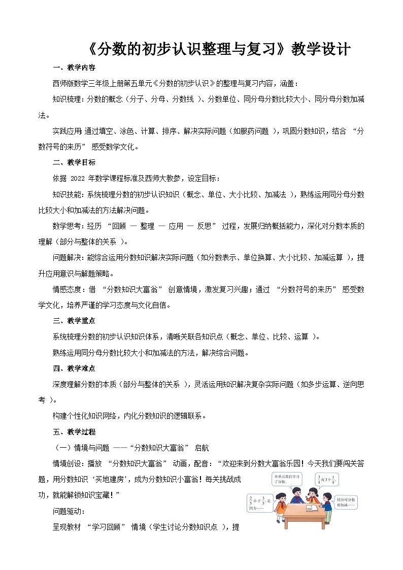 2025年秋三年级上册数学西师大《分数的初步认识整理与复习》教学设计第1页