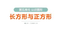 小学数学北师大版（2024）三年级上册（2024）长方形与正方形教课内容课件ppt