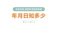 北师大版（2024）三年级上册（2024）综合实践 探索年月日的秘密年月日知多少评课ppt课件