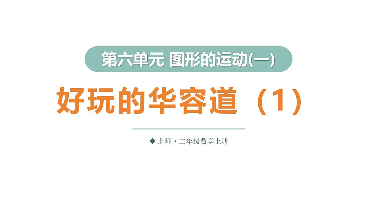 第2课时 好玩的华容道(1)第1页