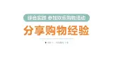 综合实践 参加欢乐购物活动第4课时 分享购物经验（课件）2025-2026学年北师大二年级数学上册