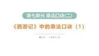 小学数学北师大版（2024）二年级上册（2024）《西游记》中的乘法口诀背景图ppt课件
