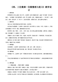 西师大版(2024)三年级上册(2024)乘数是一位数的乘法教案