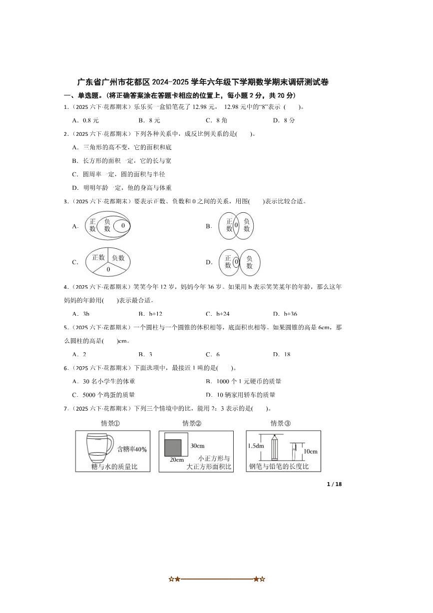 2024～2025学年广东省广州市花都区六年级下数学期末调研测试卷