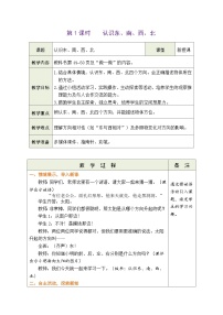 二年级上册（2024）认识东、南、西、北第1课时教案设计