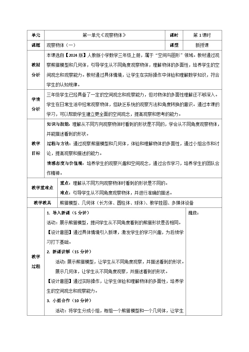 【2024版】人教版小学数学三年级上册 全册教案（表格式）