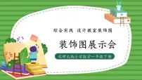 北师大版（2024）一年级下册（2024）装饰图展示会教课课件ppt