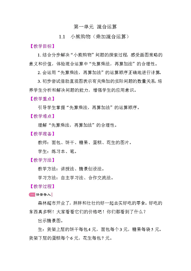 1.1 小熊购物(乘加混合运算)(教学设计)2025-2026学年北师大版数学三年级上册第1页