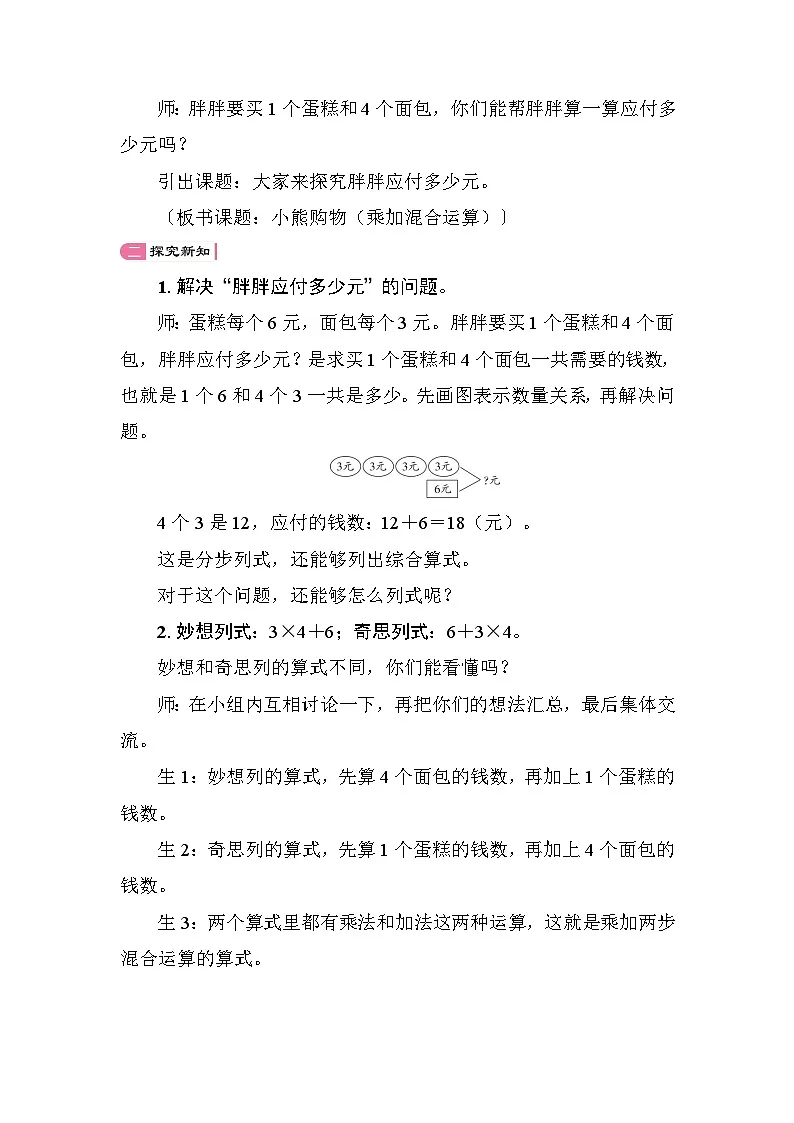 1.1 小熊购物(乘加混合运算)(教学设计)2025-2026学年北师大版数学三年级上册第2页