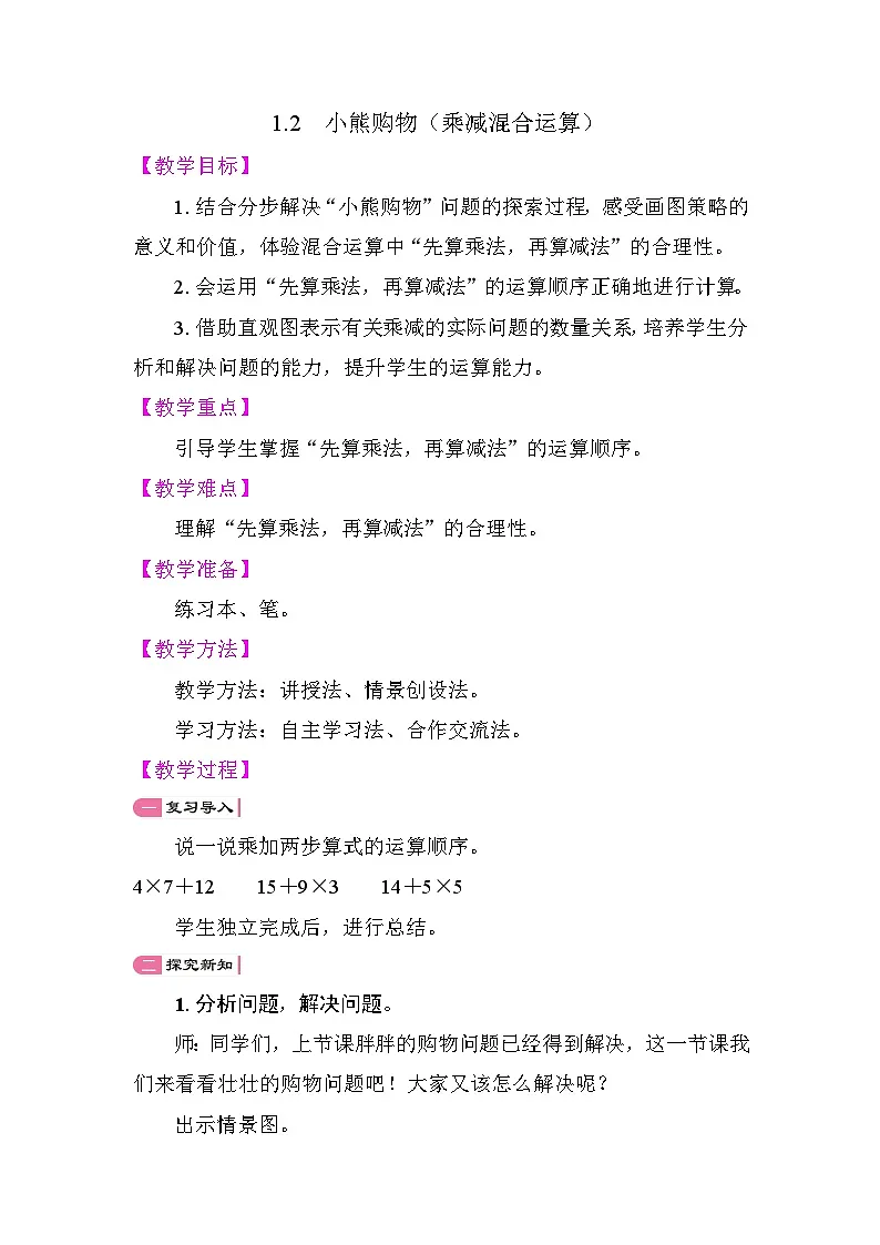 1.2 小熊购物(乘减混合运算)(教学设计)2025-2026学年北师大版数学三年级上册第1页