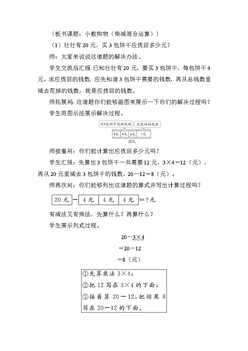 1.2 小熊购物(乘减混合运算)(教学设计)2025-2026学年北师大版数学三年级上册第2页